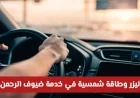 تقنيات الليزر والطاقة الشمسية تعزز تجربة القيادة للحجاج كيف أحدثت الهيئة العامة للطرق السعودية نقلة نوعية