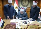 الشيخ أيمن عبد الغني يعلن نتائج مسابقة الأزهر السنوية لحفظ القرآن الكريم للعام 2025-2026