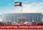 وزارة الداخلية تكشف الحقيقة حول مراقبة الاتصالات والمكالمات وتحسم الجدل