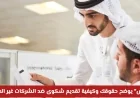 راتبك أقل من 6000؟ اكتشف حقوقك وكيفية الشكوى ضد الشركات المخالفة مع “نافس”