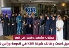 فرص عمل للمشرفين والفنيين في قطر اكتشف أحدث وظائف شركة KBR في الدوحة ورأس لفان