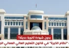 ما هو نظام الخبرة في قانون التعليم العالي العماني وكيف يمكنك الدراسة بدون شهادة ثانوية حديثة