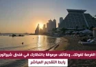 اغتنم الفرصة الذهبية: وظائف مرموقة متاحة في فندق شيراتون قطر قدم الآن