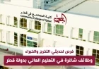 فرص توظيف مذهلة للمبتدئين والخبراء في قطاع التعليم العالي بقطر