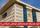 موعد انتهاء قرار وقف الإعارة والنقل لموظفي الدولة في الكويت: التفاصيل الكاملة