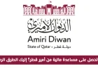 طرق رسمية للحصول على مساعدة مالية من أمير قطر