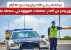 اكتشف الآن المخالفة المرورية في عُمان التي تؤدي إلى السجن وغرامة 500 ريال