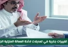 تغييرات جذرية في لائحة العمالة المنزلية بالمملكة تحدث ثورة في قواعد الاستقدام