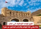 سلطنة عمان تعلن حظر الأجانب في 200 مهنة وتكشف عن قائمة التوطين الشامل