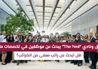 فندق ونادي The Ned قطر يوفر فرص عمل براتب معفى من الضرائب في تخصصات متنوعة