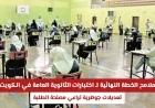 اكتشف التعديلات الجوهرية في خطة اختبارات الثانوية العامة في الكويت لمصلحة الطلبة