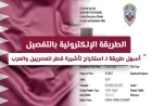 اكتشف الطريقة الأسهل لاستخراج تأشيرة قطر للمصريين والعرب بلا تعقيدات