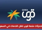 تحديثات ثورية في منصة قوى توفر فرصاً جديدة للتابعين وأصحاب العمل لنقل الخدمات