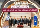 احصل على وظيفة أحلامك في مطار حمد الدولي بقطر برواتب مغرية وبيئة عمل متميزة