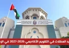 اكتشف مواعيد العطلات المثالية: جدولة إجازاتك في التقويم الأكاديمي 2026-2027 في الإمارات