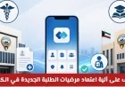 اكتشف الآن آلية اعتماد مرضيات الطلبة الجديدة في الكويت بخطوة واحدة فقط
