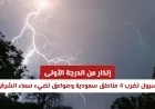 السيول تجتاح 4 مناطق سعودية والبرق يضيء سماء المنطقة الشرقية وتحذير من الدرجة الأولى