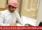 الإمارات تكشف عن استمرار الدراسة عن بعد يوم الجمعة ومصير الاختبارات الحضورية