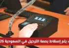كيفية إسقاط بصمة الترحيل في السعودية 2026 دليل شامل لتسوية الأوضاع