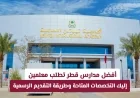 مدارس قطر المميزة تبحث عن معلمين: اكتشف التخصصات المتاحة وطرق التقديم الفعّالة