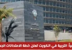 رسمياً التربية في الكويت تعلن عن خطة الامتحانات الجديدة ومراعاة تخفيف المناهج لعام 2023