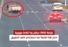 غرامة 1000 درهم و6 نقاط مرورية تنتظرك إذا ارتكبت هذا الخطأ أثناء استخدام كتف الطريق