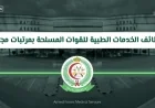 وظائف مميزة في الخدمات الطبية للقوات المسلحة برواتب تصل إلى 25 ألف ريال سعودي ومزايا عائلية شاملة