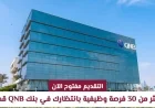 افتح الباب لمستقبلك المهني الآن مع أكثر من 30 وظيفة مميزة في بنك QNB قطر