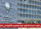 اكتشف القواعد الجديدة لتنظيم دوام المدارس الثانوية في الكويت التي أعلنتها وزارة التربية