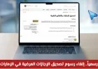 طريقة مجانية لتقديم الإجازات المرضية بعد إلغاء رسوم التصديق في الإمارات رسمياً
