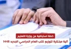 وزارة التعليم السعودية تطلق خطة استباقية مبتكرة لتوزيع كتب العام الدراسي الجديد 1448