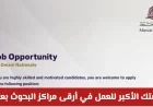 اكتشف فرص عمل مذهلة في أرقى مراكز البحوث بعمان تفاصيل وظائف كلية مسقط