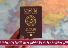اكتشف الدول التي تتيح دخول القطريين بدون تأشيرة وتسهيلات العبور الكاملة