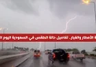 تفاصيل الطقس في السعودية اليوم الثلاثاء: خريطة الأمطار وتوقعات الغبار