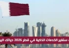 اكتشف كيف ستحدث الخدمات الذكية في قطر 2026 ثورة في حياتك اليومية لتقول وداعاً للطوابير