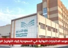 وزارة التعليم السعودية تعلن رسميًا عن تغيير موعد الاختبارات النهائية اكتشف التواريخ الجديدة وموعد الإجازة الصيفية الآن