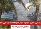 تغيير مواعيد دوام المرحلة الثانوية في الكويت بقرار رسمي اكتشف تفاصيل الجدول الجديد