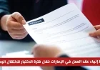 كيفية تجنب الغرامات عند إنهاء عقد العمل في الإمارات خلال فترة الاختبار للانتقال الوظيفي