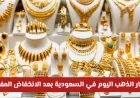 تحديث مباشر لأسعار الذهب في السعودية: تعرف على قيمة الذهب اليوم بعد الانخفاض المفاجئ