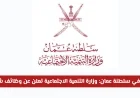 وزارة التنمية الاجتماعية تعلن عن وظائف شاغرة في سلطنة عمان 2026 وكيفية التقديم للحصول على فرص عمل مميزة