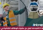 شركة IntrepidGS تفتح الباب أمام عشرات الوظائف المتاحة في قطر انضم الآن وكن سباقاً للتقديم