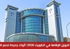 كل ما تريد معرفته عن تحويل الإقامة في الكويت 2026: آليات حديثة لتعزيز العمالة وتنمية سوق العمل