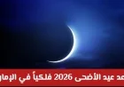 موعد عيد الأضحى 2026 في الإمارات ودول المنطقة: اكتشف متى تبدأ إجازة العيد