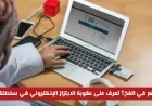 اكتشف عقوبة الابتزاز الإلكتروني في سلطنة عمان بالتفصيل وتفادى الوقوع في الفخ