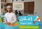 اكتشف فرص تدريب مثيرة بمكافآت رائعة في سلطنة عمان للانضمام إلى قطاع السفر والسياحة