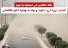 الطقس في السعودية اليوم: أمطار غزيرة تجتاح الجنوب وعواصف رملية تضرب الشمال