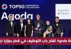 فرصة لا تُفوَّت: بدء التقديم لوظائف شركة Agoda في قطر مع مزايا مذهلة للجميع