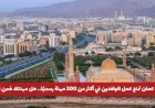 توطين الوظائف في سلطنة عمان: كيف تعزز الخطة الجديدة تمكين المواطنين وإحلال الكفاءات الوطنية
