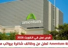 وظائف مغرية في الكويت لعام 2026: شركة Amentum تكشف عن فرص عمل برواتب ممتازة
