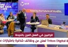 فرص عمل مميزة في الدوحة: Triton Digital تقدم فرص عمل مرنة بامتيازات عالمية